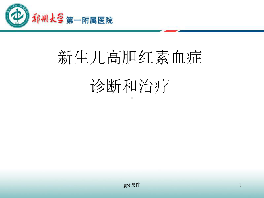 新生儿高胆红素血症-ppt课件.ppt_第1页