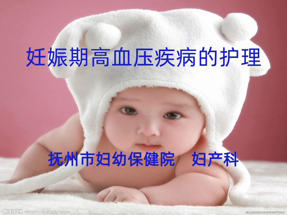 妊娠期高血压的护理PPT课件1.ppt_第1页