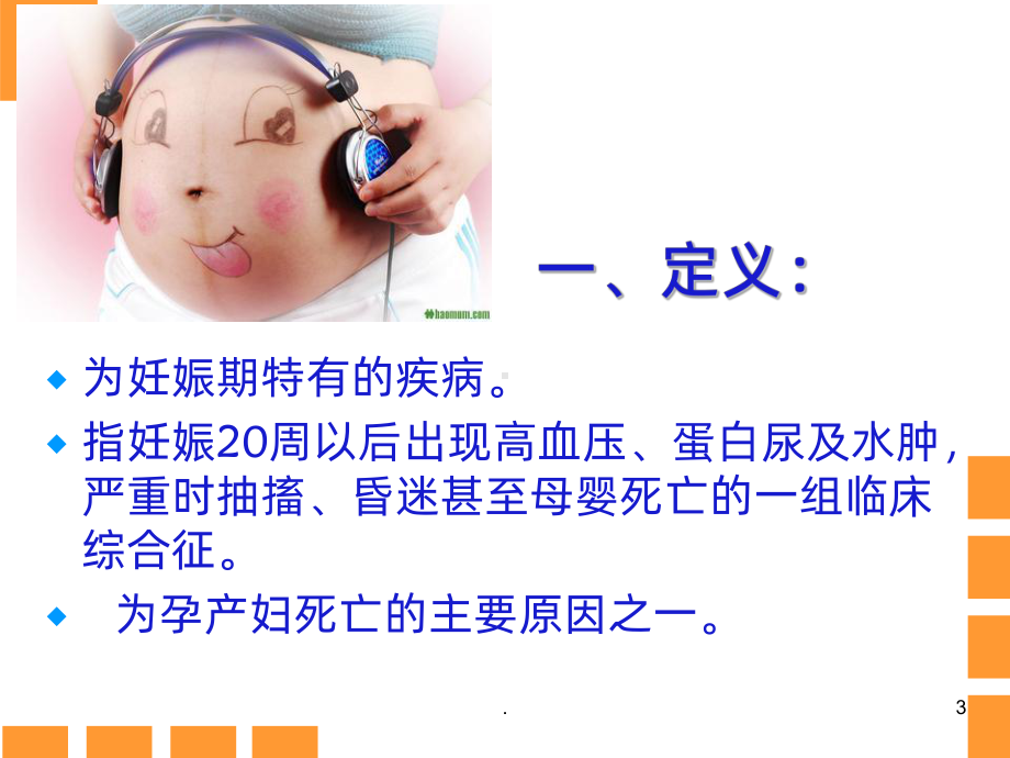 妊娠期高血压的护理PPT课件1.ppt_第3页