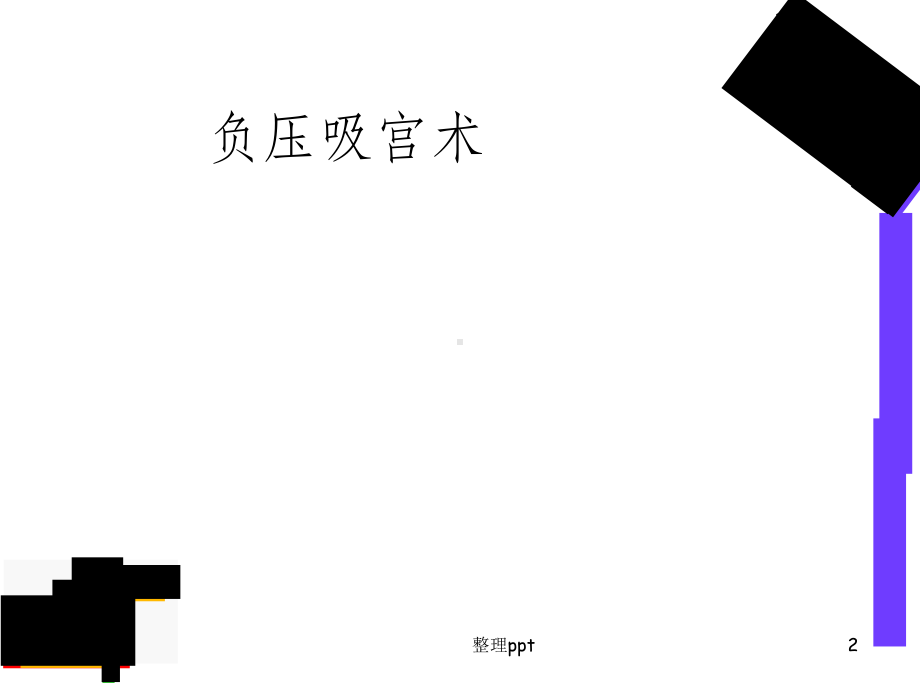 《人工终止妊娠》PPT课件.ppt_第2页