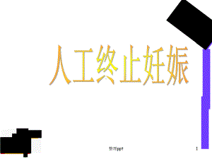 《人工终止妊娠》PPT课件.ppt