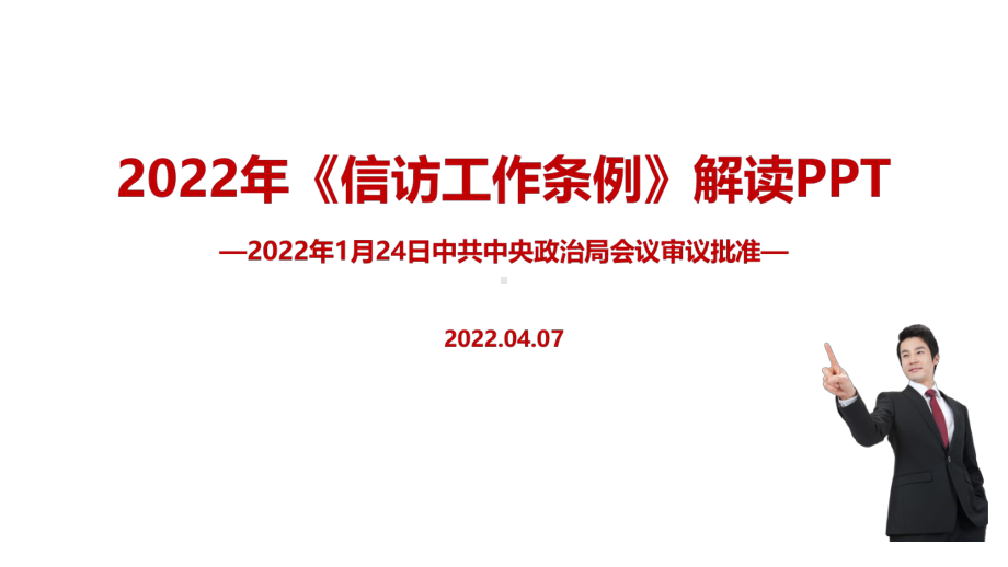 学习2022年信访工作条例PPT.ppt_第1页