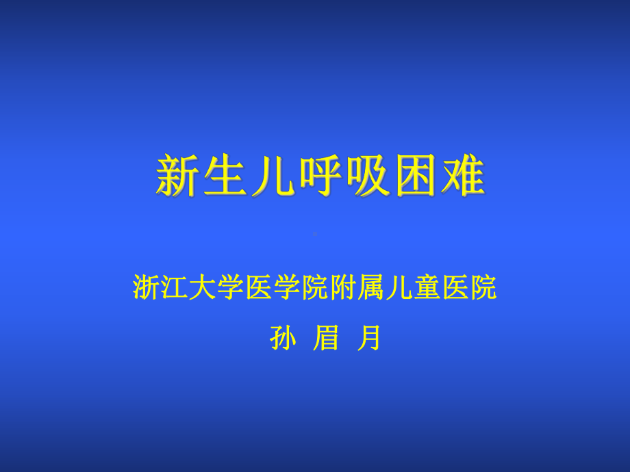 医学资料-01.新生儿呼吸困难课件.ppt_第1页