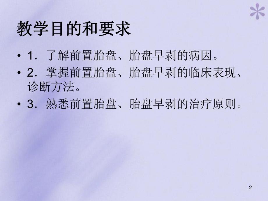 前置胎盘和胎盘早剥PPT课件.ppt_第2页