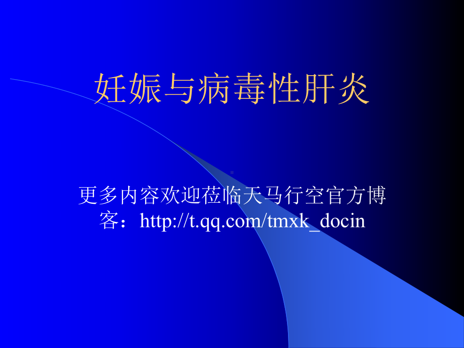 妊娠与病毒性肝炎概况（PPT 52页）课件.ppt_第1页