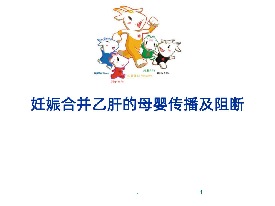 妊娠合并乙肝ppt课件.ppt_第1页