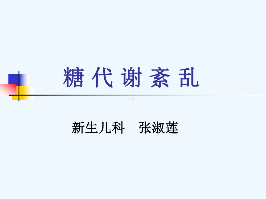 新生儿糖代谢紊乱-课件.ppt_第1页