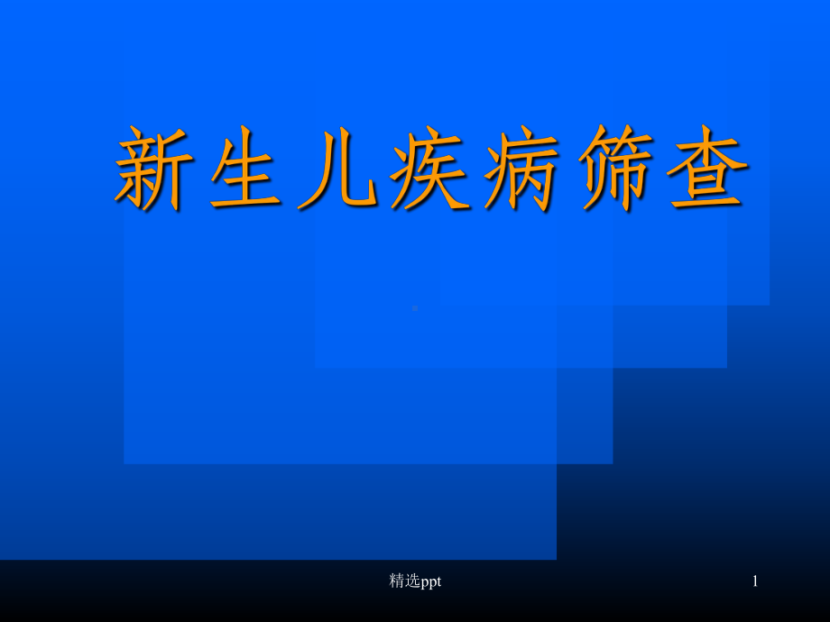 《新生儿疾病筛查》PPT课件.ppt_第1页
