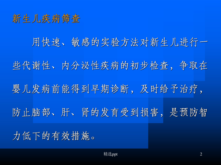 《新生儿疾病筛查》PPT课件.ppt_第2页