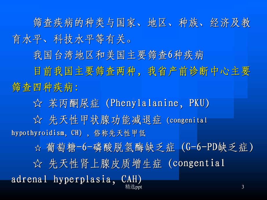 《新生儿疾病筛查》PPT课件.ppt_第3页