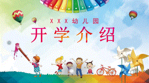 幼儿园开学介绍班级基本情况介绍PPT素材.pptx