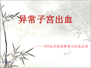 异常子宫出血-PPT课件.ppt