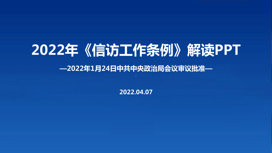 通用版2022年修订信访工作条例PPT课件.ppt_第1页