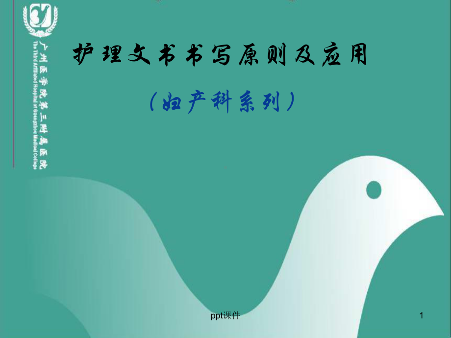 护理文书书写原则及应（妇产科）-ppt课件.ppt_第1页