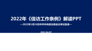 2022年《信访工作条例》出台解读PPT课件.ppt