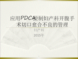 妇产科腹部切口感染PDCA演示幻灯片课件.ppt