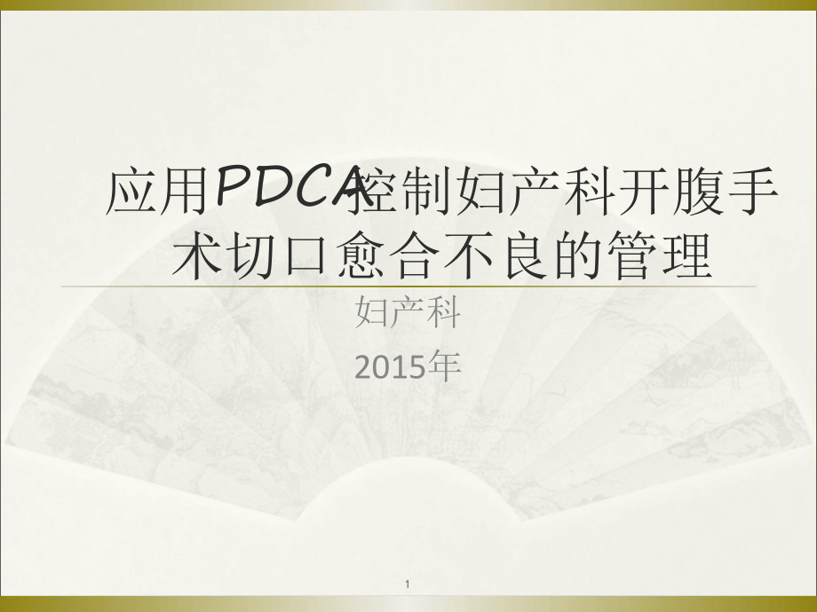 妇产科腹部切口感染PDCA演示幻灯片课件.ppt_第1页