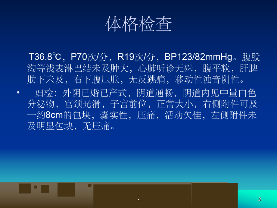 卵巢囊肿病例讨论-ppt课件.ppt_第3页