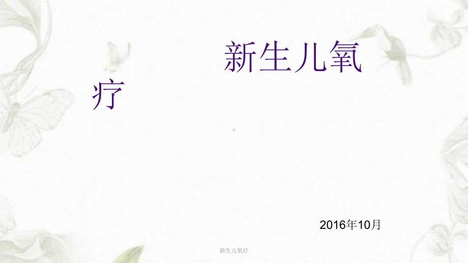 新生儿氧疗ppt课件.ppt_第1页