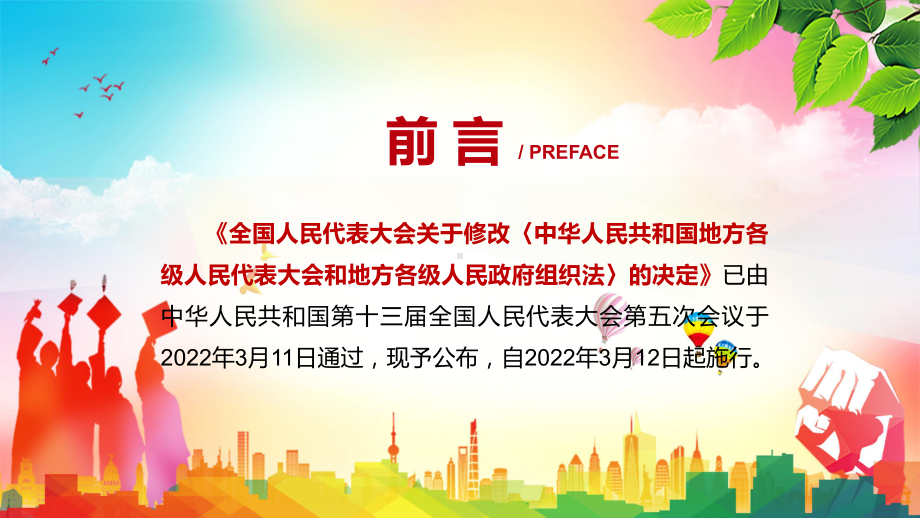 贯彻落实2022年《中华人民共和国地方各级人民代表大会和地方各级人民政府组织法》PPT（素材）课件.pptx_第2页