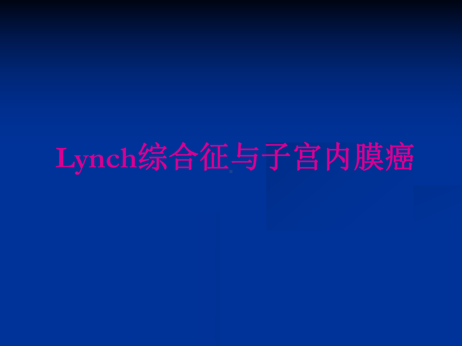 Lynch综合征与子宫内膜癌课件.ppt_第1页