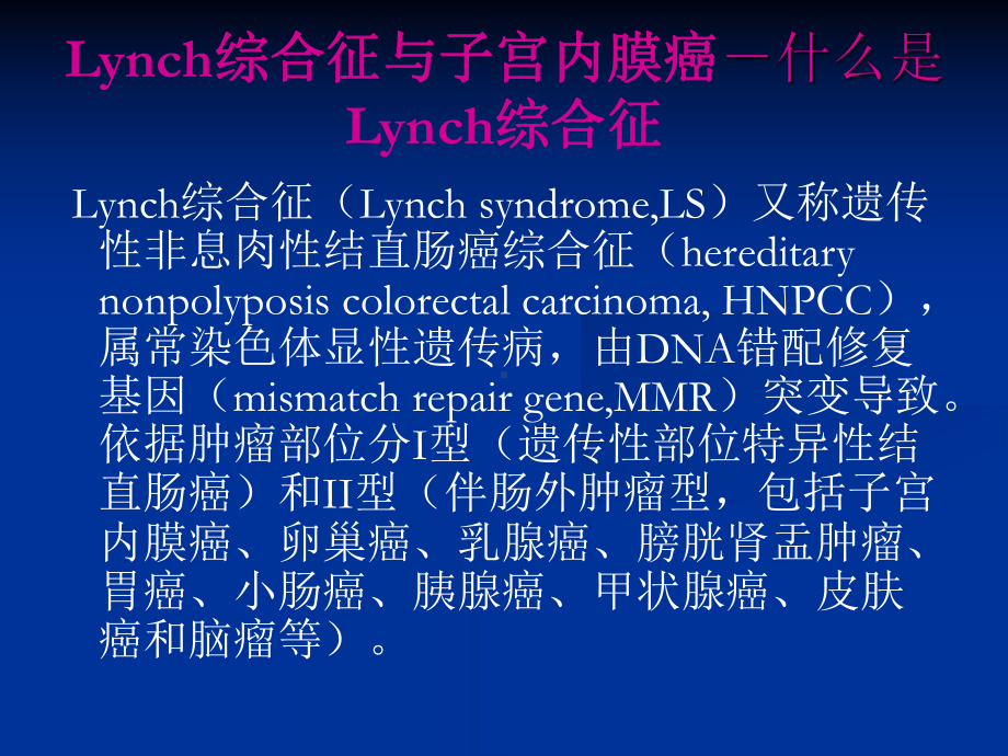 Lynch综合征与子宫内膜癌课件.ppt_第2页