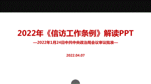 完整版2022年《信访工作条例》出台PPT课件.ppt