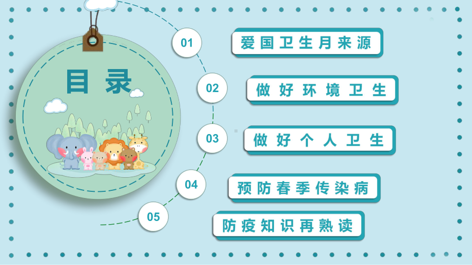 全国爱国卫生月卡通风爱国卫生月主题班会PPT课件.pptx_第3页