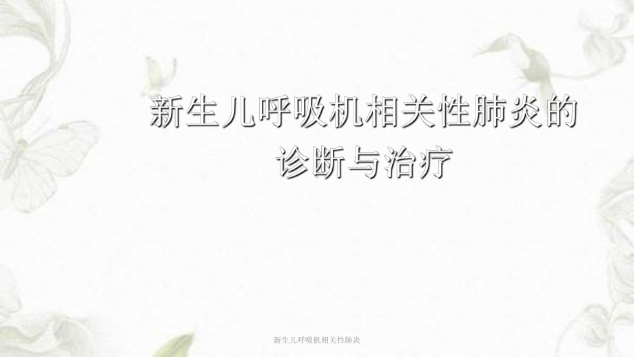 新生儿呼吸机相关性肺炎ppt课件.ppt_第1页