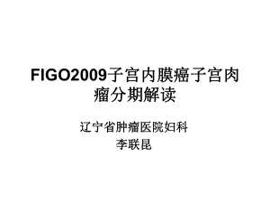 FIGO2009子宫内膜癌子宫肉瘤分期解读课件.ppt