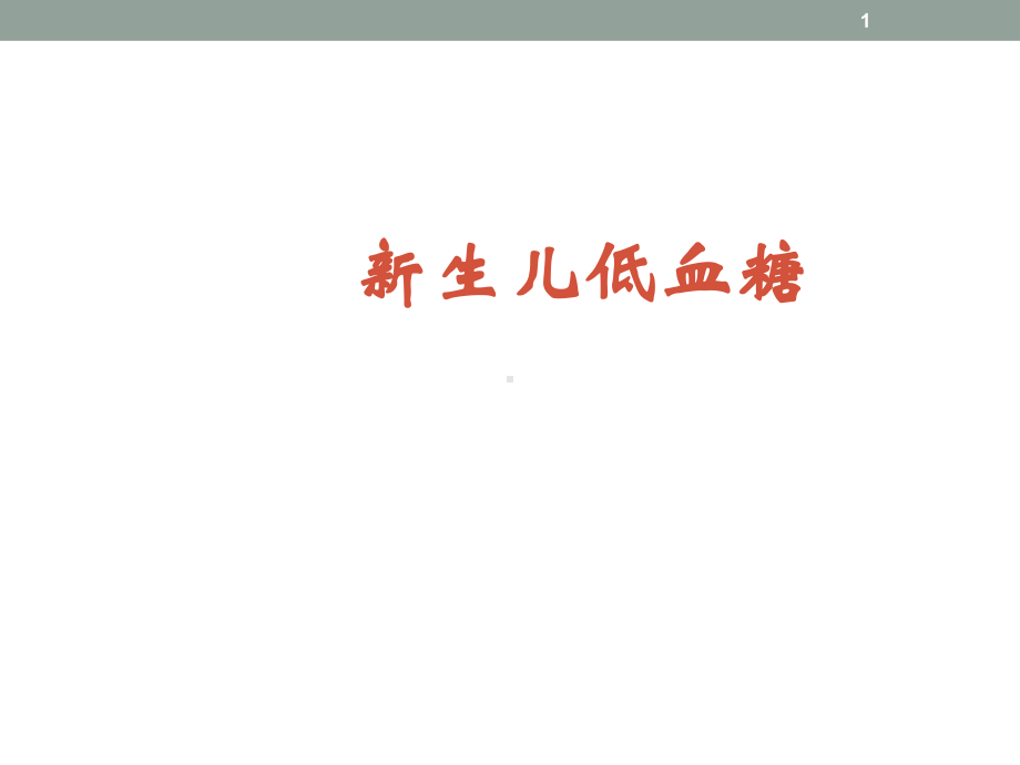 新生儿低血糖PPT课件.ppt_第1页