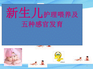 新生儿护理与喂养-ppt课件.ppt