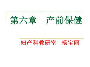 [预防医学]产前保健课件.ppt