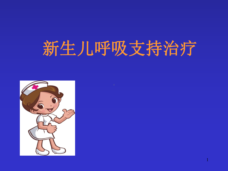 新生儿呼吸支持治疗PPT演示课件.ppt_第1页