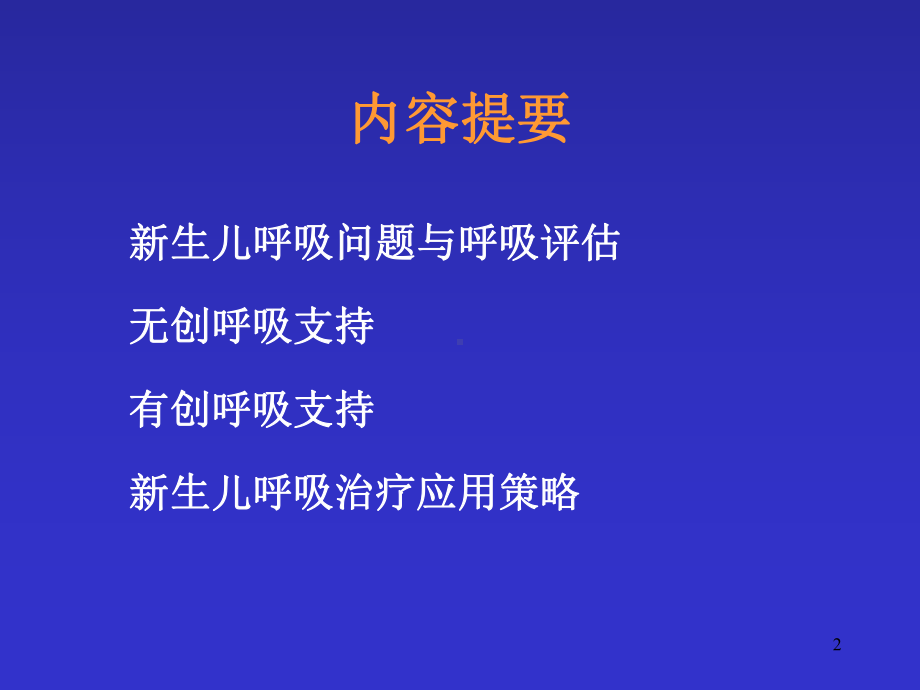 新生儿呼吸支持治疗PPT演示课件.ppt_第2页