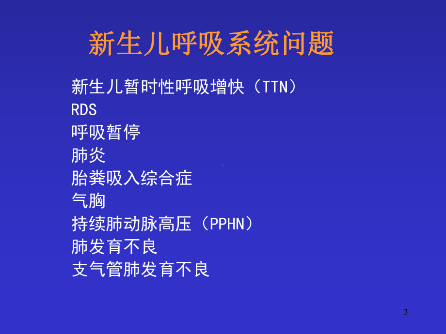 新生儿呼吸支持治疗PPT演示课件.ppt_第3页