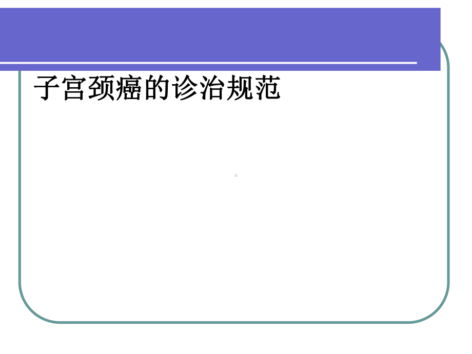 子宫颈癌诊治规范课件.ppt_第1页