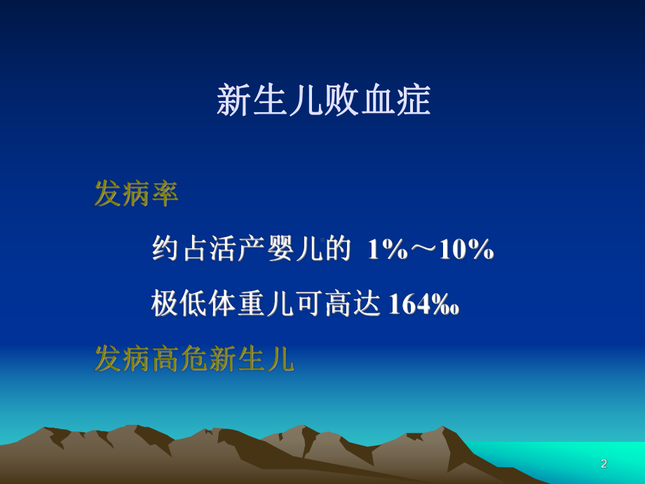 新生儿败血症课件.ppt_第2页