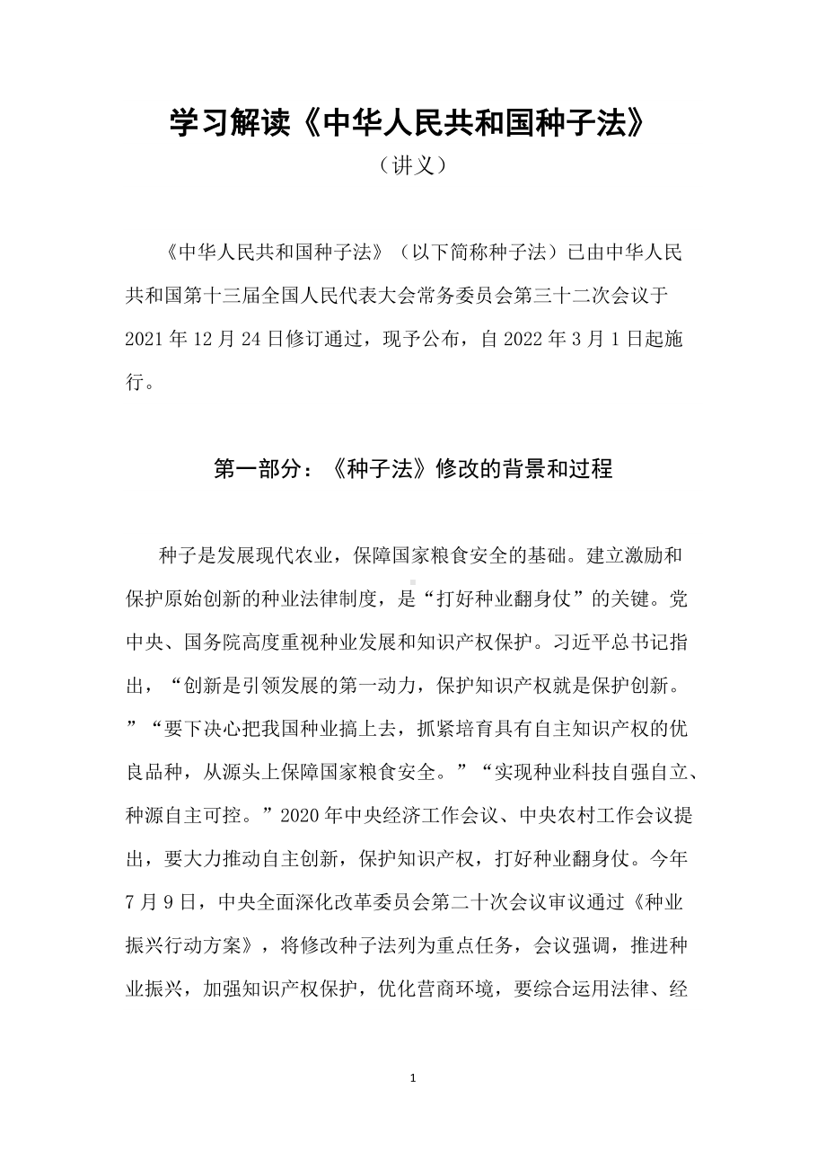 学习解读2021年新修订的《中华人民共和国种子法》（教案）.docx_第1页