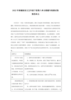 2022年部编版语文五年级下册第四单元错题专练测试卷(含答案解析).docx