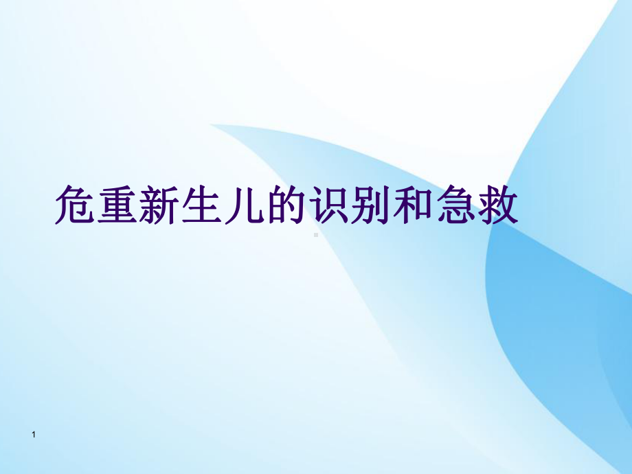 危重新生儿的识别和急救PPT课件.ppt_第1页