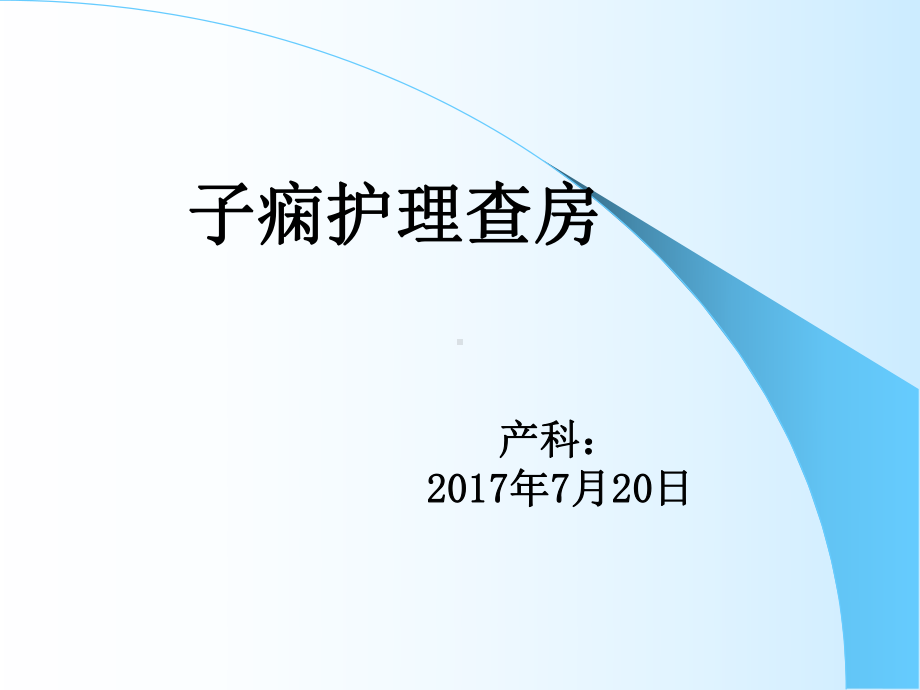 子痫孕妇护理查房演示课件.ppt_第1页