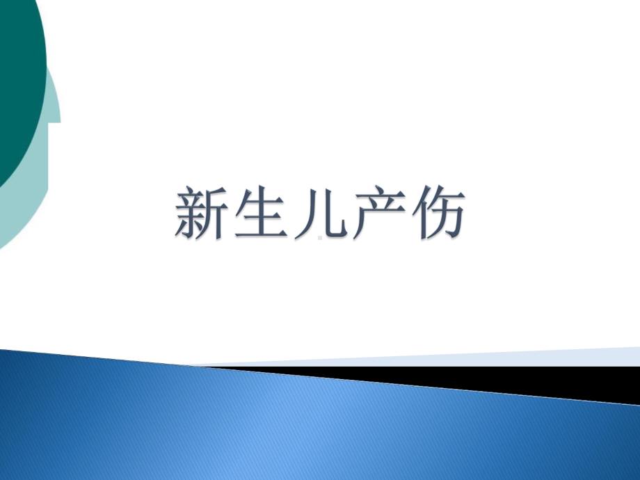 新生儿产伤PPT课件.ppt_第1页