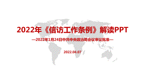 最新2022年《信访工作条例》PPT.pptx