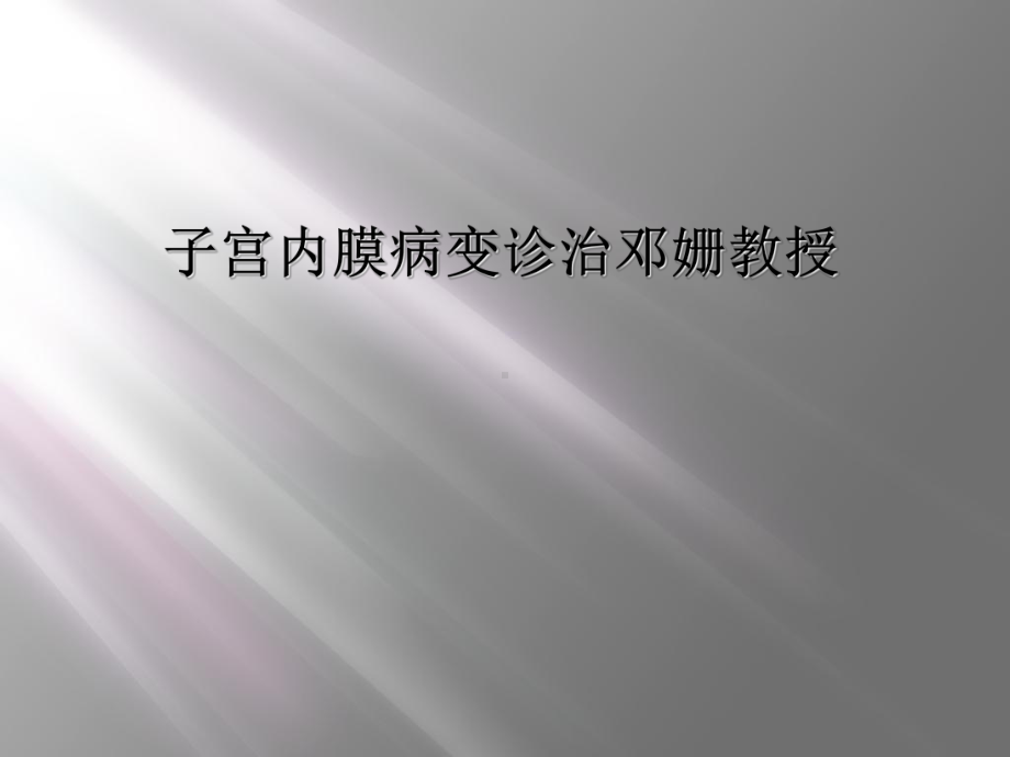 子宫内膜病变诊治 课件.ppt_第1页