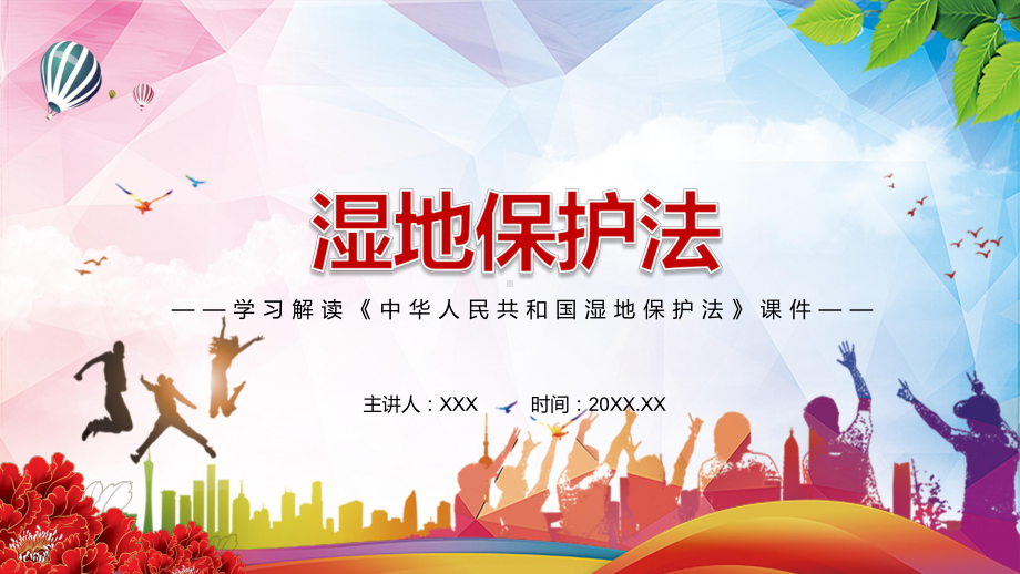 促进生态文明建设解读2021年新制定《中华人民共和国湿地保护法》动态课件PPT演示.pptx_第1页