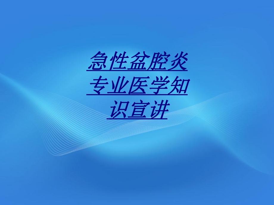 急性盆腔炎专业医学知识宣讲讲义课件.ppt_第1页