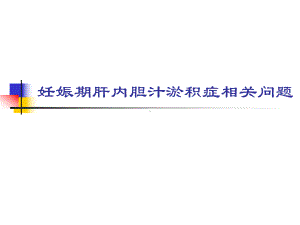 妊娠期肝内胆汁淤积症相关问题1课件.ppt