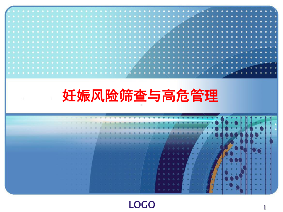 妊娠风险筛查和高危管理PPT课件.ppt_第1页