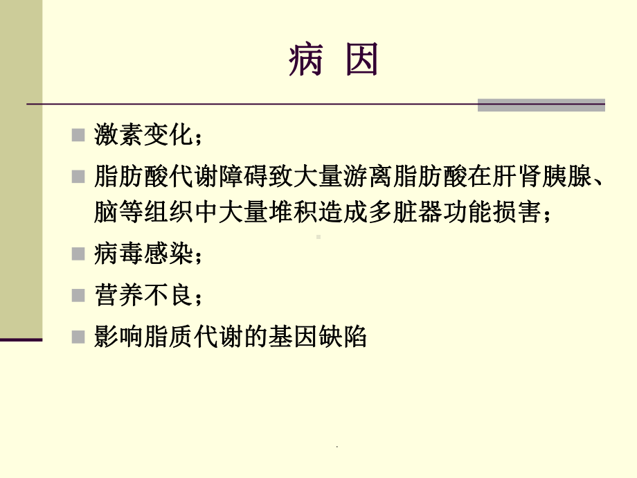 妊娠期急性脂肪肝ppt课件.ppt_第3页